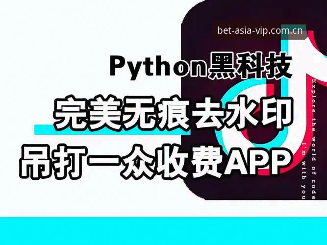 BET亚洲体育英文版APP安装教程，真的像宣传那样一键搞定吗？